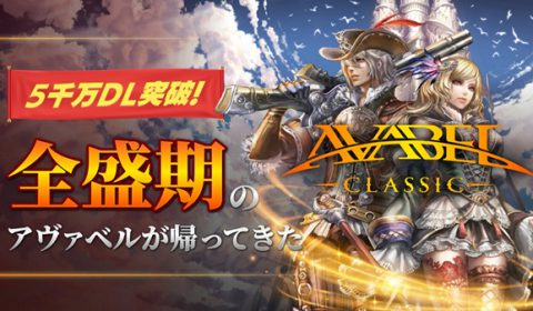 เปิดลงทะเบียนล่วงหน้าแล้ว Avabel Classic เกมส์มือถือ MMORPG สุดเจ๋งที่ถูกยกเครื่องปรับสมดุลใหม่ เตรียมกลับมาให้ได้สัมผัสกันอีกครั้ง
