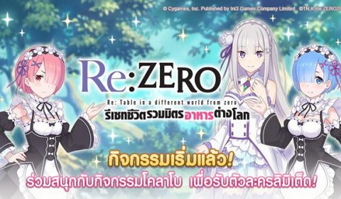 Princess Connect Re: Dive เปิดตัวกิจกรรม collabo ครั้งยิ่งใหญ่กับ Re: ZERO พร้อมตัวละครใหม่ และ อีเว้นต์สุดปัง