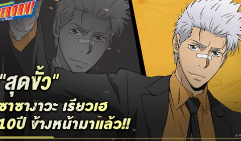 พบกับหนุ่มคูลสุดขั้ว เรียวเฮ 10 ปีข้างหน้า ได้แล้ววันนี้ใน Katekyō HITMAN REBORN