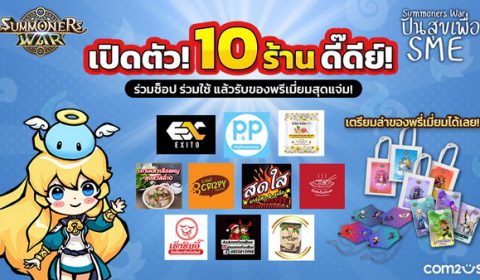 Com2uS เผย 10 ร้านปัง! ในแคมเปญ Summoners War ปันสุขเพื่อ SME เพื่อช่วยเหลือผู้เล่นที่มีธุรกิจรายย่อยและได้รับผลกระทบจากโควิด-19!