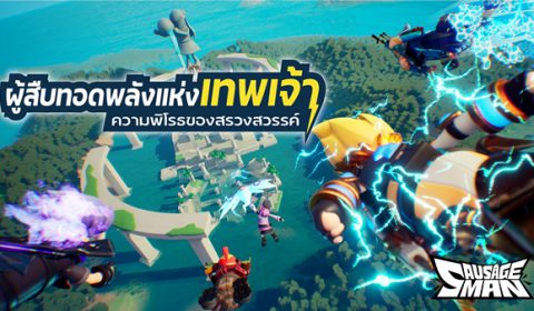 SAUSAGE MAN อัปเดตซีซันใหม่ T3 ปลดปล่อยขุมพลังแห่งเทพเจ้า