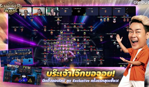 บร๊ะเจ้าโจ๊กขอจอย มีตติ้งทิพย์ Exclusive Online สุดปัง ครั้งแรกของ Summoners War Thailand กับบรรยากาศเฟี้ยวสุด ประทับใจแฟนเกมมากเวอร์