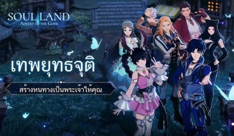 Soul Land: Advent of the Gods เกมส์มือถือใหม่สาย MMORPG พร้อมเปิดให้บริการทั้ง iOS และ Android แล้ววันนี้