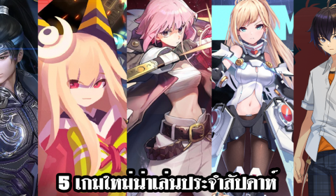 5 เกมใหม่น่าเล่นประจำสัปดาห์ วันที่ 27 ก.ย. – 3 ต.ค. 2021