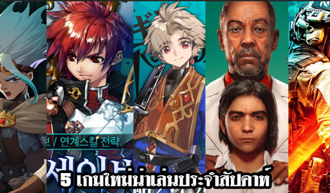 5 เกมใหม่น่าเล่นประจำสัปดาห์ วันที่ 4 – 10 ต.ค. 2021