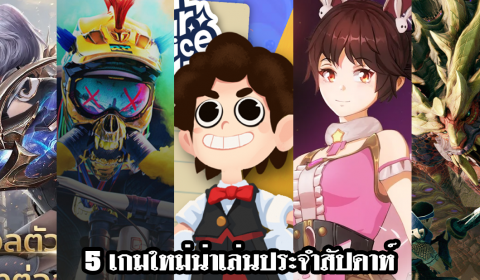 5 เกมใหม่น่าเล่นประจำสัปดาห์ วันที่ 11-17 ต.ค. 2021