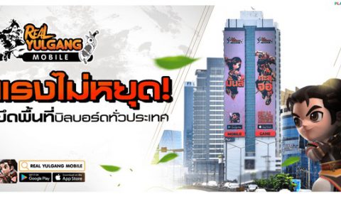 แรงไม่หยุด Real Yulgang Mobile ยึดพื้นที่บิลบอร์ดทั่วประเทศ ชวนแชะ&แชร์ ลุ้นรับไอเทมสุดพิเศษ!