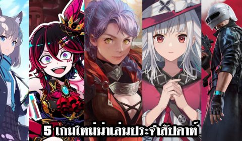 5 เกมใหม่น่าเล่นประจำสัปดาห์ วันที่ 8 – 14 พ.ย. 2021