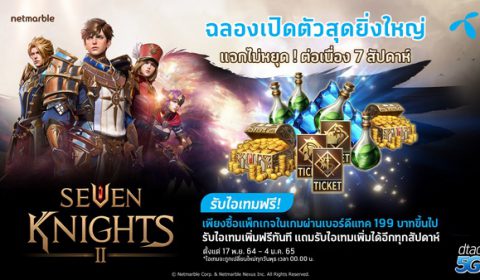 ฉลองเปิดตัว เซเว่นไนท์ 2 สุดยิ่งใหญ่ ดีแทคแจกไม่หยุด! ต่อเนื่อง 7 สัปดาห์!! วันนี้ – 4 มกราคม 2565 นี้ เท่านั้น!