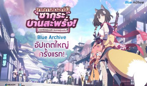 Blue Archive อัปเดตชุดใหญ่จัดเต็มครั้งแรก!