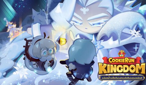 ศึกประจัญบานแห่งทุ่งน้ำแข็งอุบัติขึ้นแล้วที่ Cookie Run: Kingdom!  อัปเดต แม่มดน้ำแข็งกับแสงแห่งดินแดนเหมันต์!