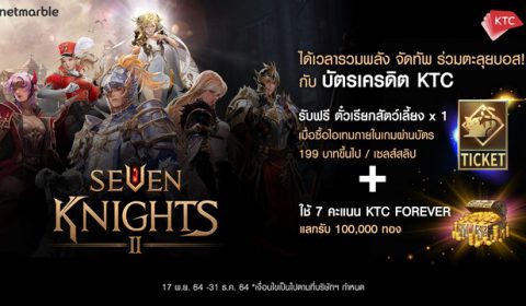 เอาใจลูกค้า KTC สาวก เซเว่นไนท์ 2 แจกไม่ยั้งด้วย 2 กิจกรรมสุดพิเศษ! วันนี้ – 31 ธันวาคม นี้ เท่านั้น!