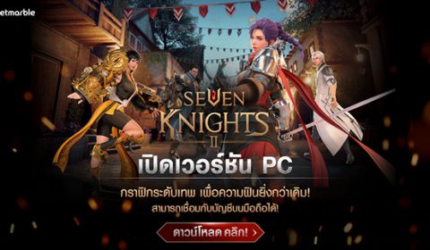 เซเว่นไนท์ 2 เปิดเวอร์ชัน PC เพิ่มความฟินยิ่งกว่าเดิม