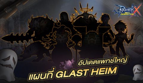 มาแล้ว!! ROX อัปเดตใหญ่ แผนที่ใหม่ที่หลายคนรอคอย Glast Heim และ MVP/MINI Boss สุดโหด