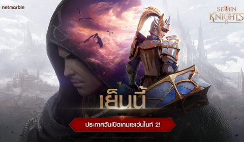 สนุกต่อเนื่องกับ “ทอล์กออฟเดอะเกม” จากเซเว่นไนท์ 2 และเผยวันเปิดเกมที่แรกก่อนใคร ห้ามพลาด!