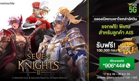 ฉลองเปิดเกม เอาใจเหล่าอัศวิน สาวก เซเว่นไนท์ 2 ผู้ใช้ AIS กดรหัสแล้วรับฟรี 100,000 ทอง วันนี้ – 30 พ.ย. นี้ เท่านั้น