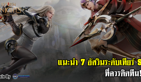 (Guide) แนะนำ 7 อัศวินในเซเว่นไนท์ 2 ระดับเทียร์ S ที่ควรมีครอบครอง