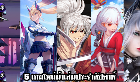 5 เกมใหม่น่าเล่นประจำสัปดาห์ วันที่ 22 – 28 พ.ย. 2021