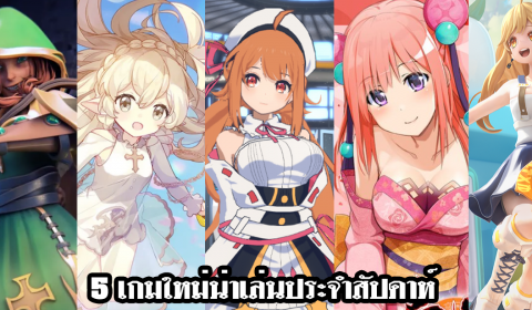 5 เกมใหม่น่าเล่นประจำสัปดาห์ วันที่ 29 พ.ย. – 5 ธ.ค. 2021