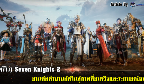 (พรีวิว) Seven Knights 2 สานต่อตำนานอัศวินสู่ภาพที่สมจริงและระบบสดใหม่