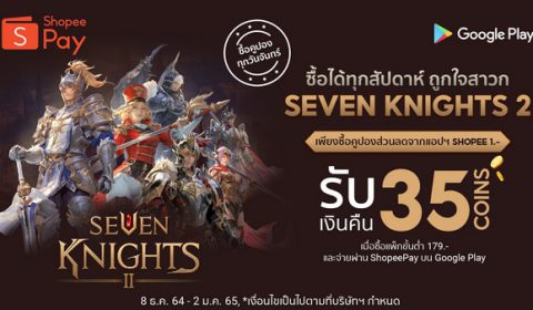 ลูกค้า ShopeePay สาวก “เซเว่นไนท์ 2” รับเงินคืน 35 Coins! วันนี้ – 2 มกราคม 2565 นี้ เท่านั้น!