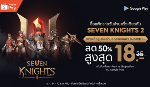 เซเว่นไนท์ 2 ลดสูงสุด 50% สำหรับลูกค้า ShopeePay ซื้อทุกวัน ลดทุกวัน!! วันนี้ – 12 ธันวาคมนี้ เท่านั้น!