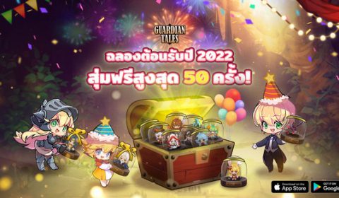 Guardian Tales ฉลองต้อนรับปี 2022 กับกิจกรรมสุ่มอัญเชิญฟรี 50 ครั้งพร้อมกับคอนเทนท์สุดพิเศษมากมาย!