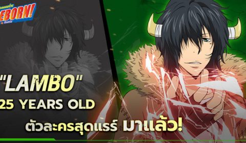 แรมโบ้ 25 ปี ตัวละครที่ทุกคนรอคอย มาแล้ว! พร้อมลุยแล้วที่ Katekyō HITMAN REBORN!