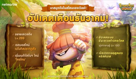 พบเมก้าโครโทน พร้อมสนุกสนานไปกับเทศกาลฤดูหนาว ในการอัปเดตสุดยิ่งใหญ่ของ StoneAge World