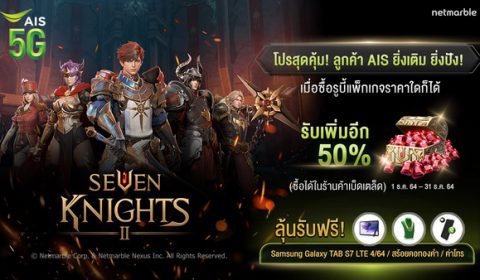 โปรสุดคุ้มจาก เซเว่นไนท์ 2 ลูกค้า AIS ยิ่งเติม ยิ่งปัง! วันนี้ – 31 ธันวาคม นี้ เท่านั้น!