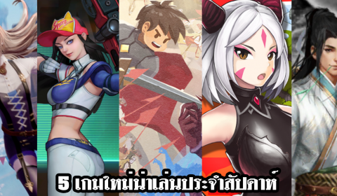 5 เกมใหม่น่าเล่นประจำสัปดาห์ วันที่ 20 – 26 ธ.ค. 2021