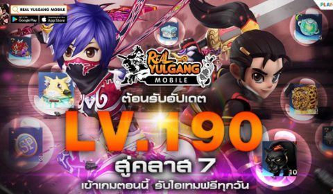 Real Yulgang Mobile ปลดล็อค Max LV 190 สู่คลาสระดับ 7 อัปเดตแล้ววันนี้!