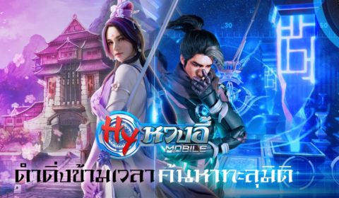 (รีวิวเกมมือถือ) หวงอี้ โมบาย การกลับมาของเกมในตำนาน เปิดทดสอบแล้ววันนี้
