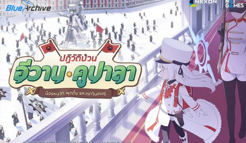 Blue Archive อัปเดตกิจกรรมใหม่ ‘ปฏิวัติป่วน อีวาน คูปาลา’