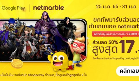 เกม Netmarble ลดสูงสุด 50% ทุกเกม! พิเศษเฉพาะลูกค้า ShopeePay วันนี้ – 31 มกราคม 2565 นี้ เท่านั้น!