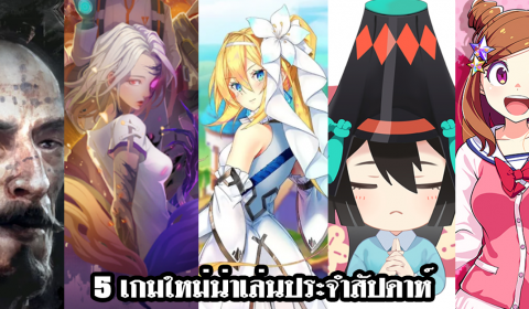 5 เกมใหม่น่าเล่นประจำสัปดาห์ วันที่ 10 – 16 ม.ค. 2022