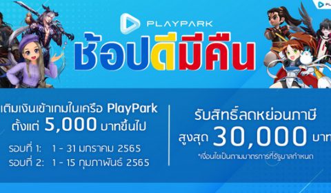 PlayPark ช้อปดีมีคืน 2565