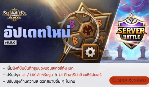Summoners War อัปเดตใหม่ เพิ่มฟังก์ชัน ‘สถิติรูน’ จัดง่าย จัดไว เอาใจทุกคน พร้อมระบิดศึก SST2022 รอบแกรนด์ไฟนอลเสาร์นี้!