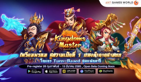 Kingdoms Master ท้าทายผู้กล้า สู่ความเป็นที่ 1 แห่งตำนานสามก๊กเปิดให้ลงทะเบียน Pre-Register แล้ววันนี้