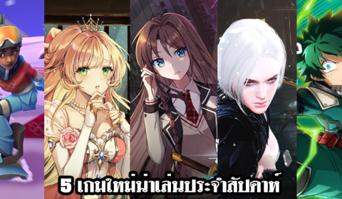 5 เกมใหม่น่าเล่นประจำสัปดาห์ วันที่ 7 – 13 ก.พ. 2022