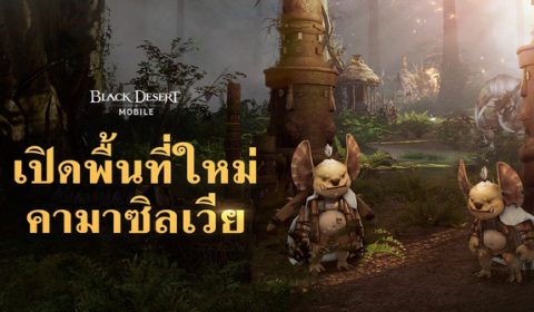 Black Desert Mobile เปิดพื้นที่ใหม่ คามาซิลเวีย