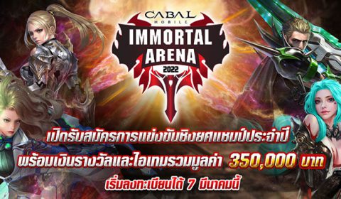 Cabal Mobile เปิดรับสมัครแข่งขันศึก Immortal Arena 2022 รูปแบบ PVP 1vs1 ชิงเงินรางวัลและไอเทมรวมมูลค่า 350,000 บาท