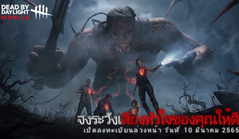 Dead by Daylight Mobile – NetEase เกมส์เอาตัวรอดบนมือถือ เตรียมเปิดให้ลงทะเบียนล่วงหน้าบนสโตร์ไทย