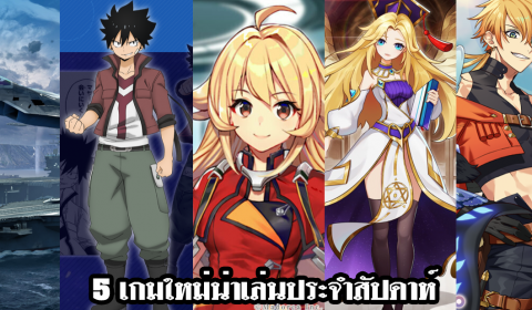 5 เกมใหม่น่าเล่นประจำสัปดาห์ วันที่ 28 ก.พ. – 6 มี.ค. 2022