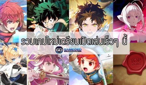 รวมเหล่า 8 เกมน่าสนใจเตรียมเปิดให้เล่นเร็วๆ นี้