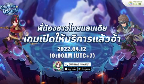 Divine Wars เกมมือถือแนว MMORPG ภาพสุดน่ารักเปิดให้บริการแล้ววันนี้