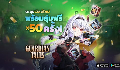 Guardian Tales อัปเดตคอนเทนต์ใหม่ ออกเดินทางสู่เวิลด์ 14  และการกลับมาของกิจกรรมสุ่มอัญเชิญฟรี 50 ครั้ง