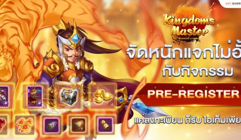 Kingdoms Master จัดหนักแจกไม่อั้นกับกิจกรรม Pre-Register แค่ลงทะเบียน ก็รับไอเทมเพียบ!!