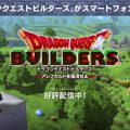 พร้อมให้บริการ Dragon Quest Builders เวอร์ชันมือถือ เปิดให้สนุกทั้งระบบ iOS และ Android แล้ววันนี้