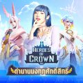 Heroes of Crown VNG เกมส์มือถือใหม่แนว Idle RPG จาก VNG กราฟิก 3D เล่นเพลิน ให้บริการแล้วทั้งระบบ iOS และ Android